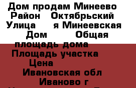 Дом продам Минеево › Район ­ Октябрьский › Улица ­ 7-я Минеевская › Дом ­ 75 › Общая площадь дома ­ 200 › Площадь участка ­ 7 › Цена ­ 4 950 000 - Ивановская обл., Иваново г. Недвижимость » Дома, коттеджи, дачи продажа   